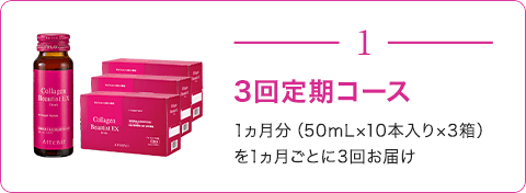 3回定期コース 1ヵ月分（50mL×10本入り×3箱）を1ヵ月ごとに3回お届け