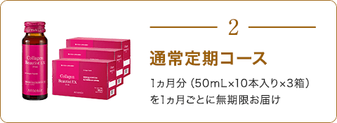 通常定期コース 1ヵ月分（50mL×10本入り×3箱）を1ヵ月ごとに無期限お届け