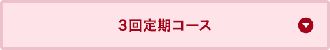 3回定期コース