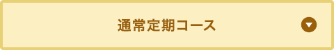 通常定期コース