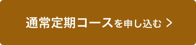 通常定期コースを申し込む