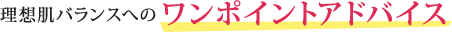 理想肌バランスへのワンポイントアドバイス