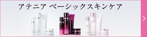 アテニア ベーシックスキンケア