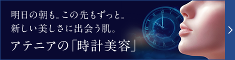 アテニアの「時計美容」