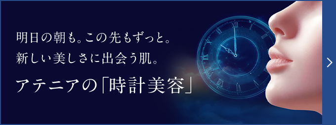アテニアの「時計美容」