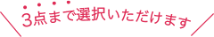 3点まで選択いただけます