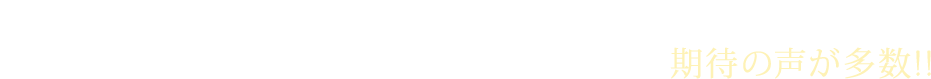 美容家やメディア関係の女性たちも共感！大人の“午後顔”を解決する革新的な乳液に、期待の声が多数!!