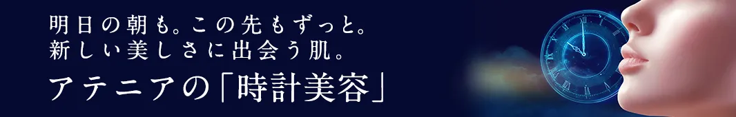 アテニアの「時計美容」