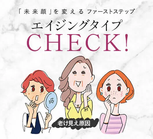 エイジングタイプCHECK