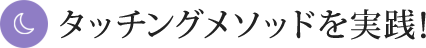 タッチングメソッドを実践！