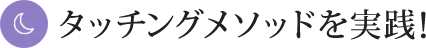 タッチングメソッドを実践！