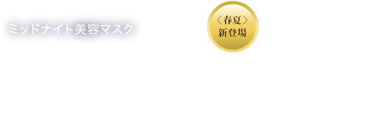 アテニア ミッドナイトモイスチャライザー