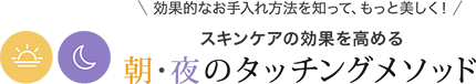 時計美容の効果を高める朝・夜のタッチングメソッド