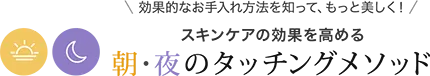 時計美容の効果を高める朝・夜のタッチングメソッド