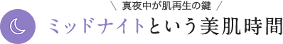 ミッドナイトという美肌時間