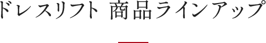 ドレスリフト商品情報