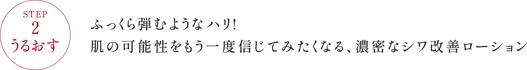 STEP2 うるおす