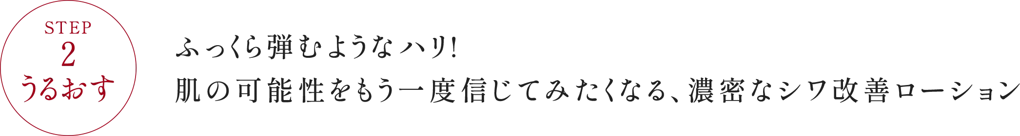 STEP2 うるおす