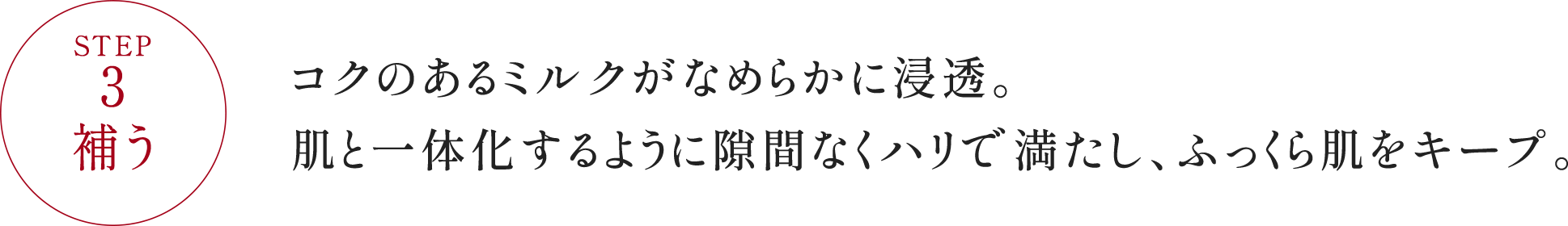 STEP3 補う