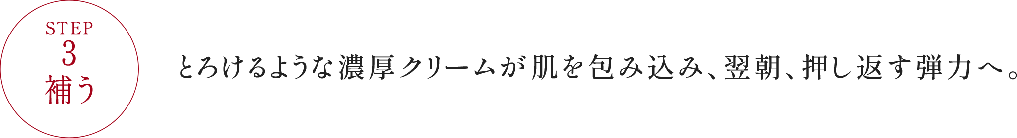 STEP3 補う