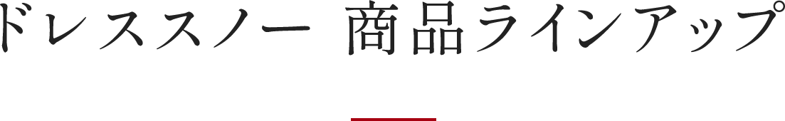 ドレススノー商品情報