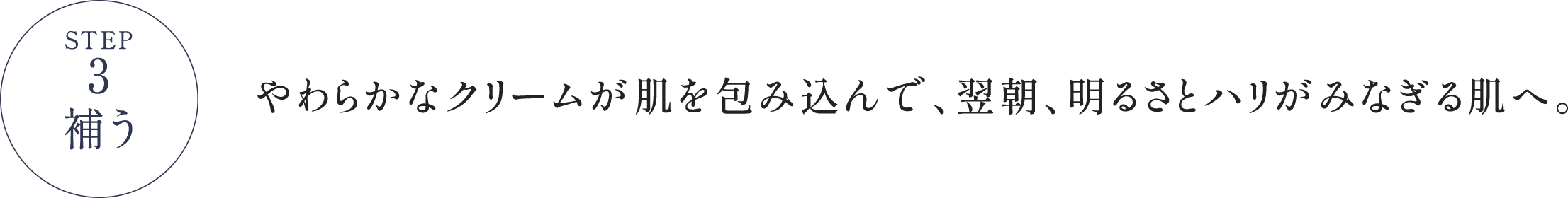 STEP3 補う