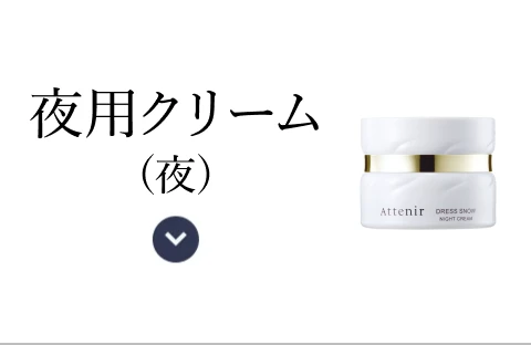 夜用保湿クリーム<夜>