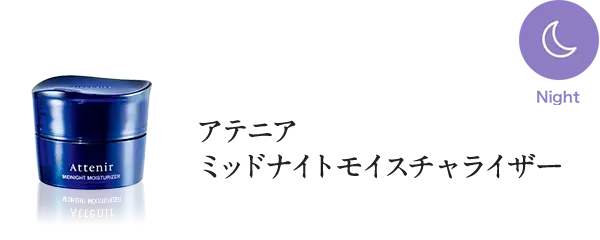 プライマーショット アテニア ミッドナイトモイスチャライザー