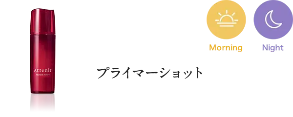 プライマーショット アテニア ミッドナイトモイスチャライザー