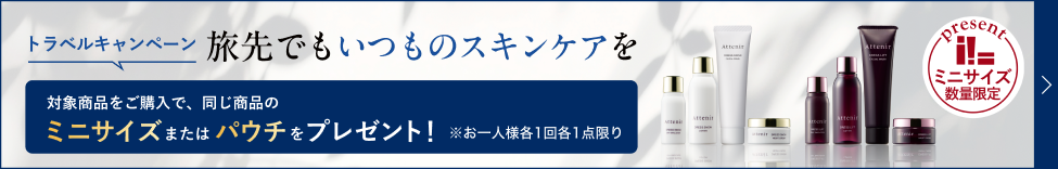 トラベルキャンペーン ミニサイズプレゼント