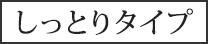 さっぱりタイプ