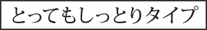 とてもしっとりタイプ