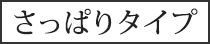 さっぱりタイプ