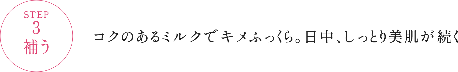 STEP3 補う コクのあるミルクでキメふっくら。日中、しっとり美肌が続く