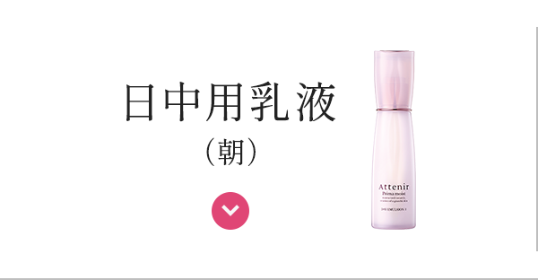 日中用乳液＜朝＞