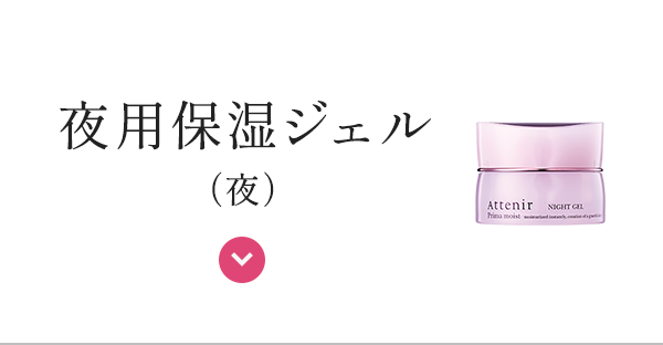 夜用保湿ジェル＜夜＞