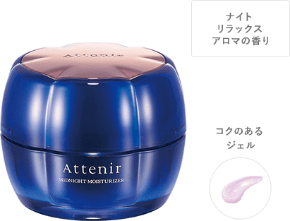 アテニア ミッドナイトモイスチャライザー