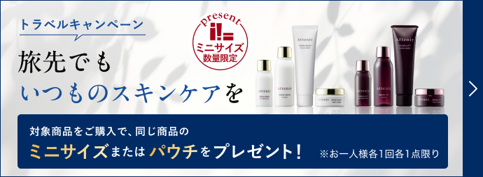 トラベルキャンペーン ミニサイズプレゼント