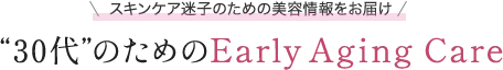 スキンケア迷子のための美容情報をお届け