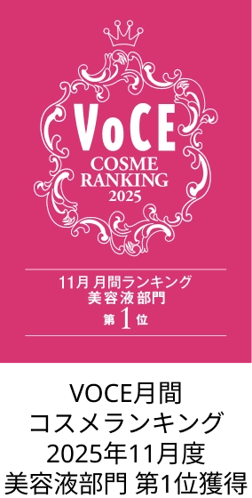 VOCE月間 コスメランキング 2025年11月度 美容液部門 第1位獲得
