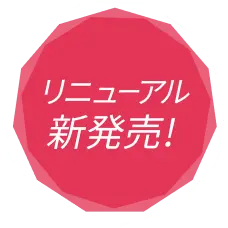 リニューアル新発売！